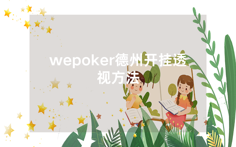 wepoker德州开挂透视方法