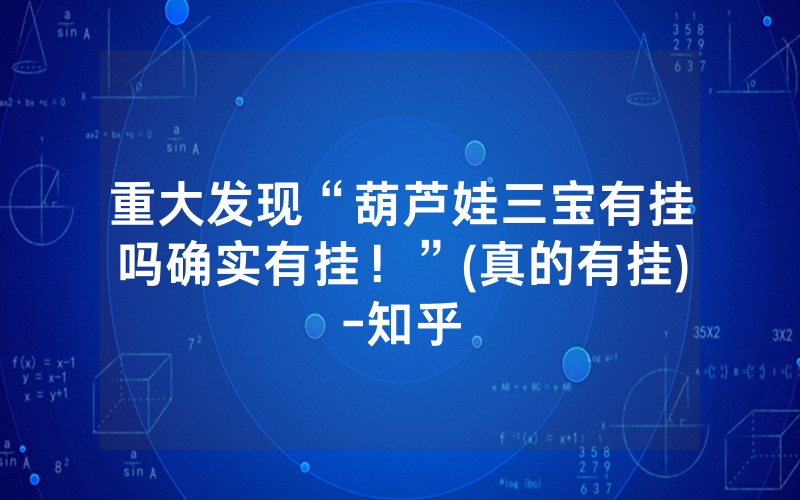 重大发现“葫芦娃三宝有挂吗确实有挂！”(真的有挂)-知乎