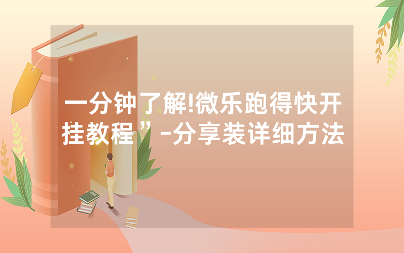 一分钟了解!微乐跑得快开挂教程”-分享装详细方法