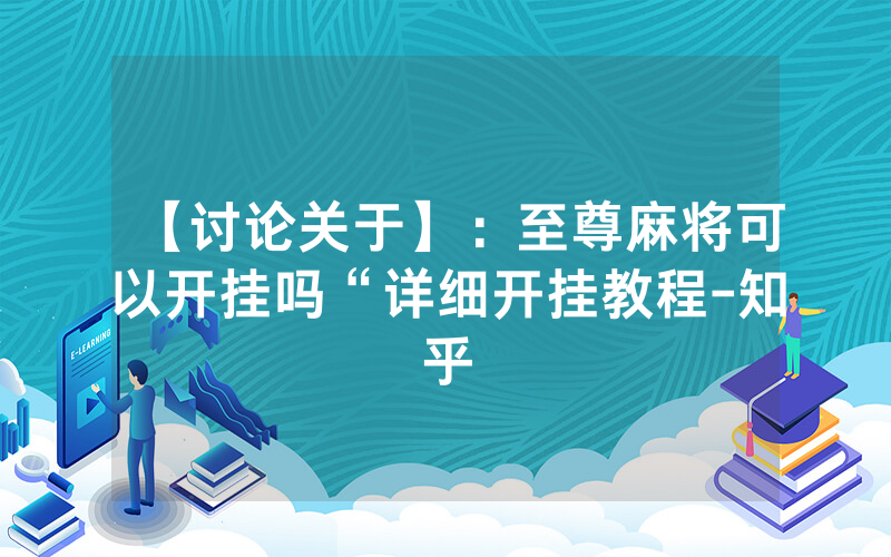 【讨论关于】：至尊麻将可以开挂吗“详细开挂教程-知乎