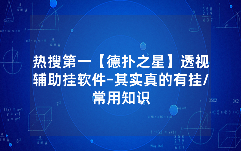 热搜第一【德扑之星】透视辅助挂软件-其实真的有挂/常用知识