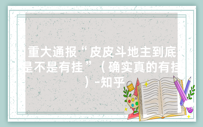 重大通报“皮皮斗地主到底是不是有挂”（确实真的有挂）-知乎