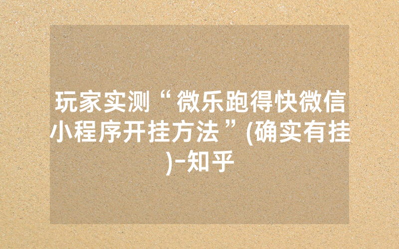 玩家实测“微乐跑得快微信小程序开挂方法”(确实有挂)-知乎