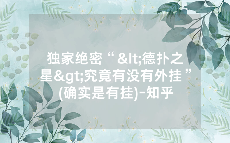 独家绝密“<德扑之星>究竟有没有外挂”(确实是有挂)-知乎