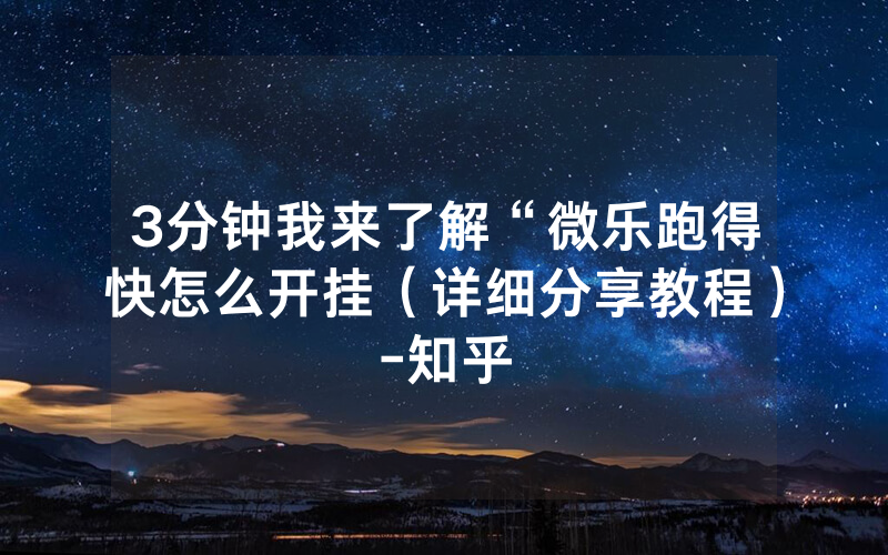 3分钟我来了解“微乐跑得快怎么开挂（详细分享教程）-知乎