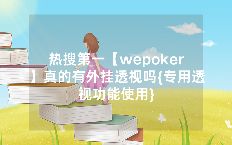 热搜第一【wepoker】真的有外挂透视吗{专用透视功能使用}