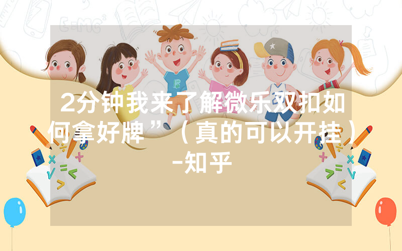 2分钟我来了解微乐双扣如何拿好牌”（真的可以开挂）-知乎