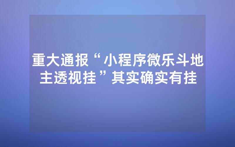 重大通报“小程序微乐斗地主透视挂”其实确实有挂