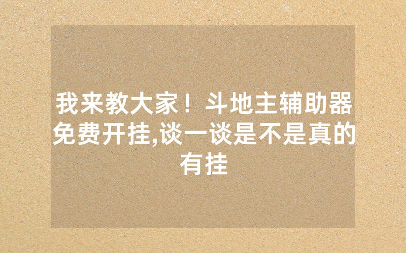 我来教大家！斗地主辅助器免费开挂,谈一谈是不是真的有挂