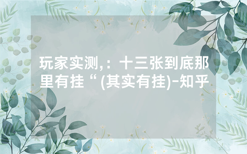 玩家实测,：十三张到底那里有挂“(其实有挂)-知乎