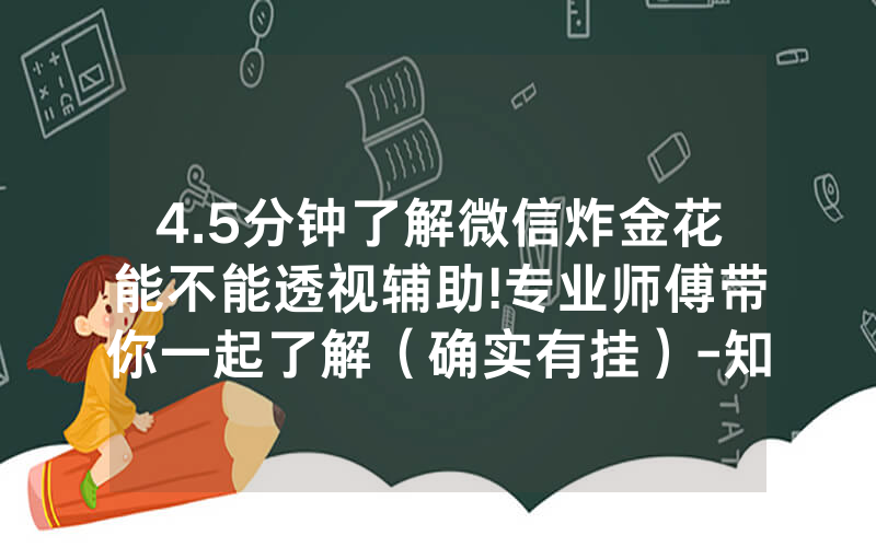 4.5分钟了解微信炸金花能不能透视辅助!专业师傅带你一起了解（确实有挂）-知乎