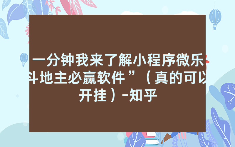 一分钟我来了解小程序微乐斗地主必赢软件”（真的可以开挂）-知乎