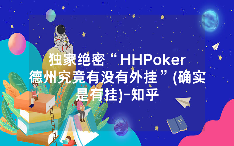 独家绝密“HHPoker德州究竟有没有外挂”(确实是有挂)-知乎