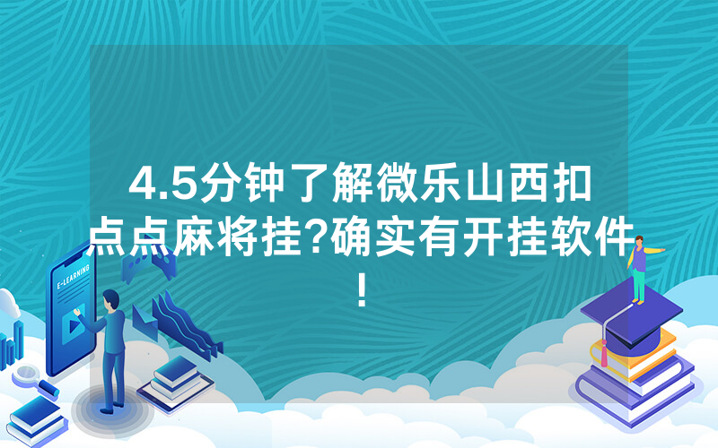 4.5分钟了解微乐山西扣点点麻将挂?确实有开挂软件!