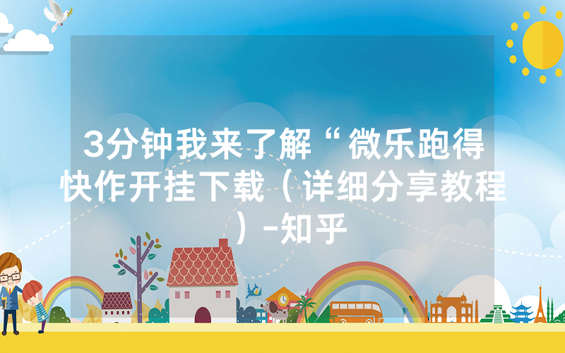 3分钟我来了解“微乐跑得快作开挂下载（详细分享教程）-知乎
