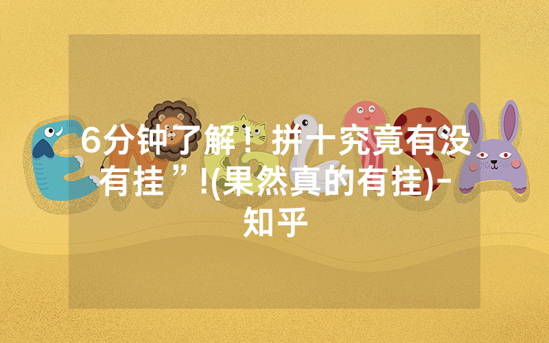 6分钟了解！拼十究竟有没有挂”!(果然真的有挂)-知乎
