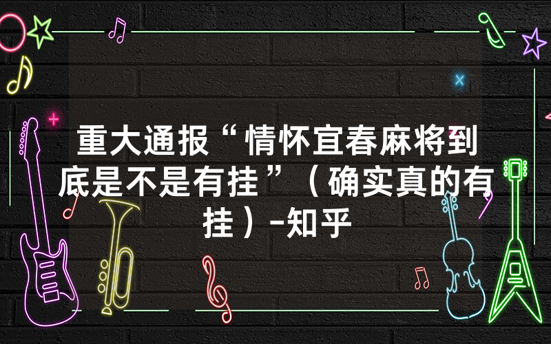 重大通报“情怀宜春麻将到底是不是有挂”（确实真的有挂）-知乎