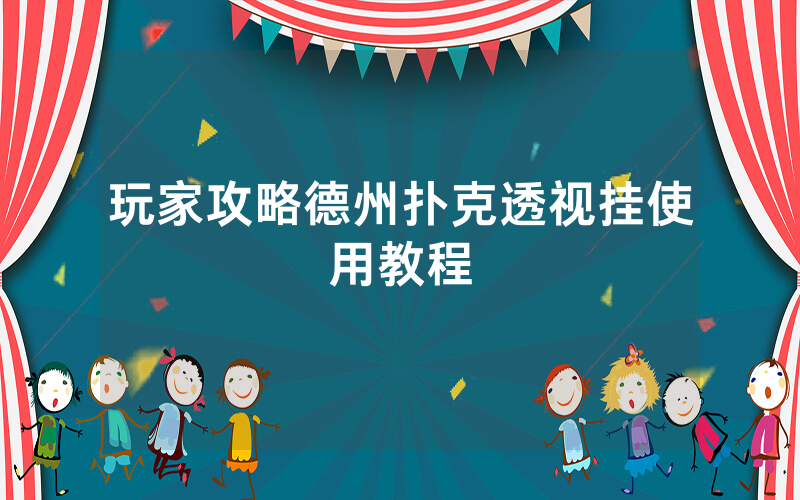 玩家攻略德州扑克透视挂使用教程