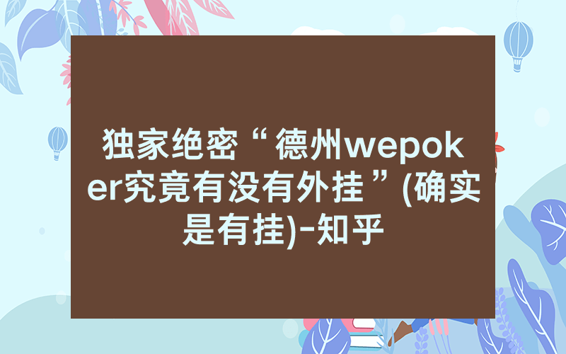 独家绝密“德州wepoker究竟有没有外挂”(确实是有挂)-知乎