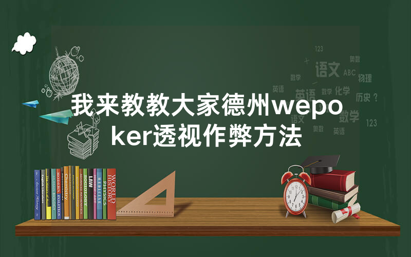 我来教教大家德州wepoker透视作弊方法