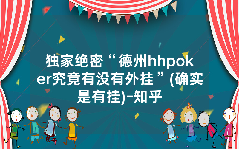 独家绝密“德州hhpoker究竟有没有外挂”(确实是有挂)-知乎