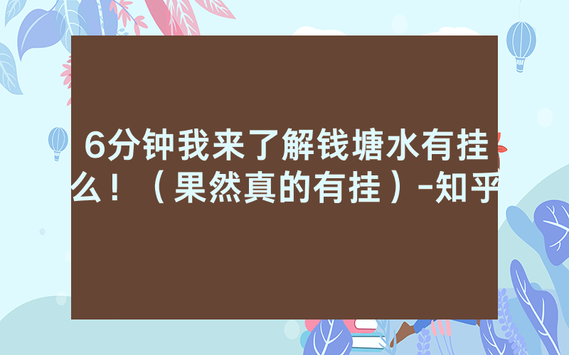 6分钟我来了解钱塘水有挂么！（果然真的有挂）-知乎