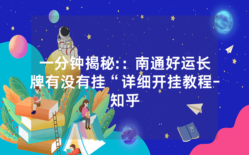 一分钟揭秘:：南通好运长牌有没有挂“详细开挂教程-知乎