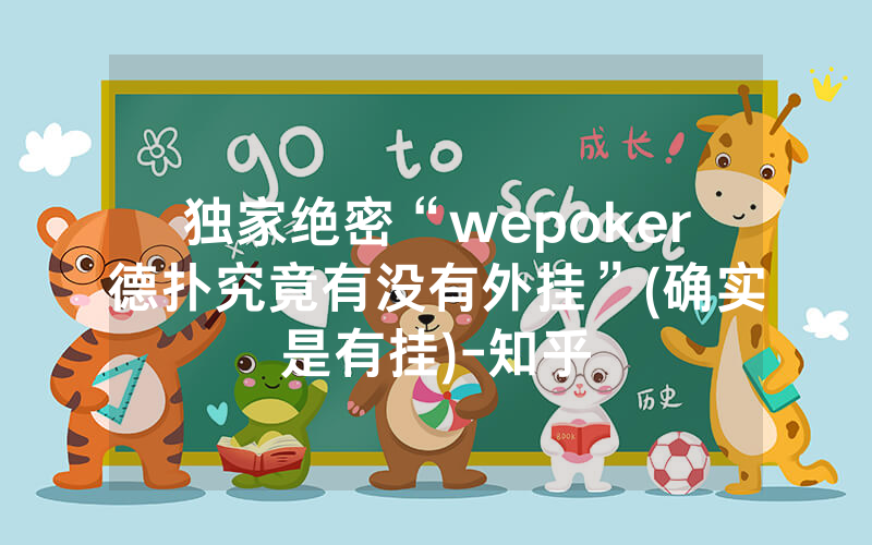 独家绝密“wepoker德扑究竟有没有外挂”(确实是有挂)-知乎