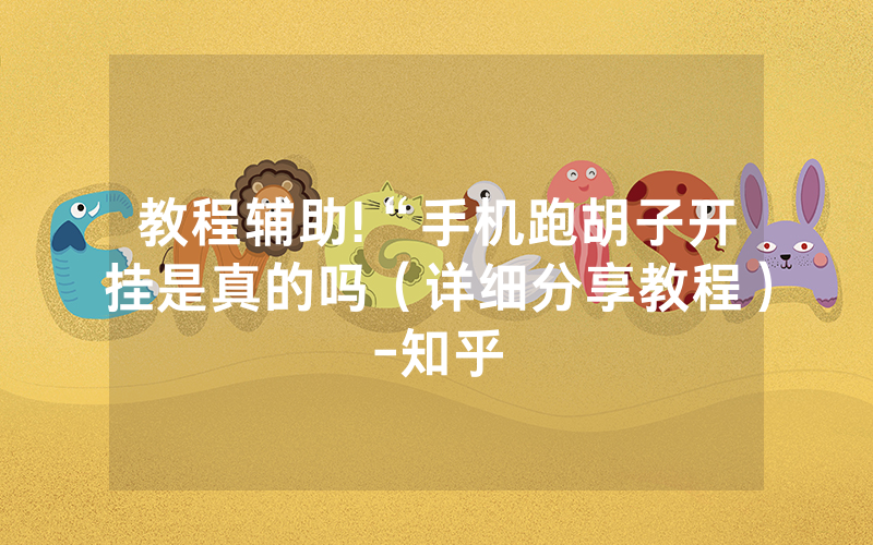 教程辅助!“手机跑胡子开挂是真的吗（详细分享教程）-知乎