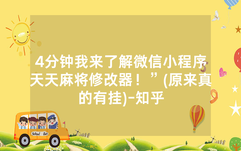 4分钟我来了解微信小程序天天麻将修改器！”(原来真的有挂)-知乎