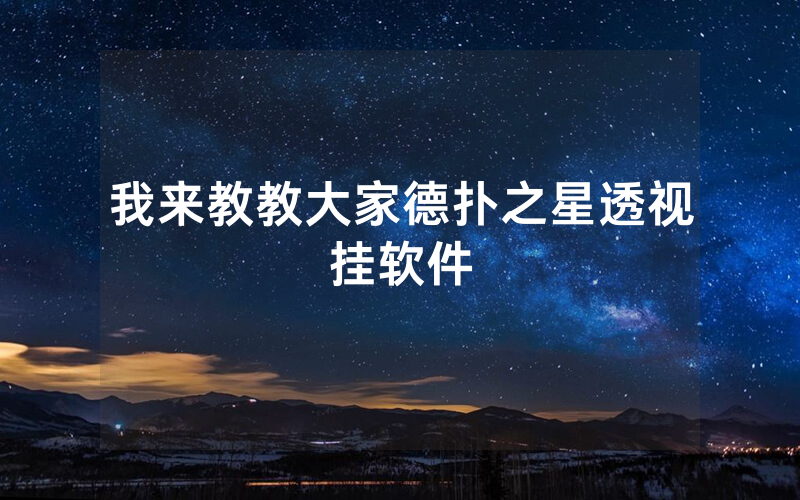 我来教教大家德扑之星透视挂软件