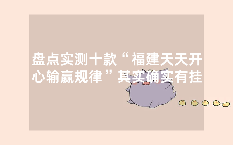 盘点实测十款“福建天天开心输赢规律”其实确实有挂