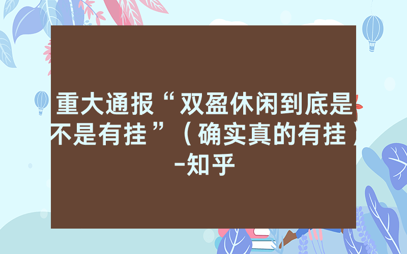 重大通报“双盈休闲到底是不是有挂”（确实真的有挂）-知乎