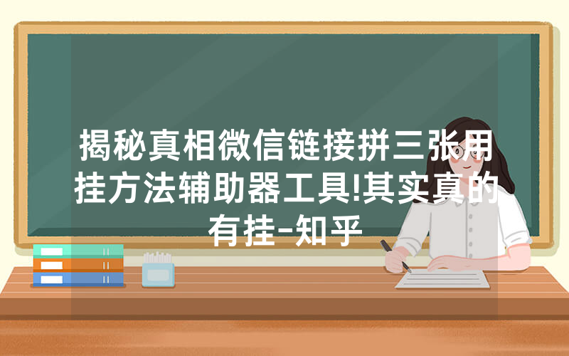 揭秘真相微信链接拼三张用挂方法辅助器工具!其实真的有挂-知乎
