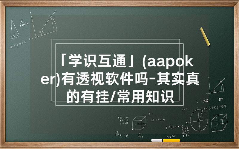 「学识互通」(aapoker)有透视软件吗-其实真的有挂/常用知识