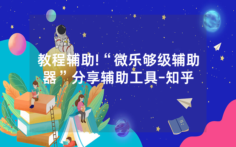 教程辅助!“微乐够级辅助器”分享辅助工具-知乎
