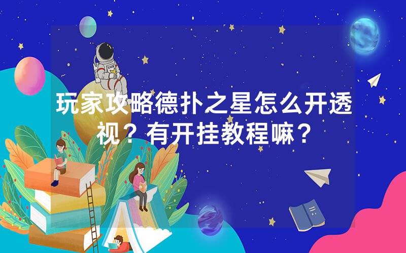 玩家攻略德扑之星怎么开透视？有开挂教程嘛？