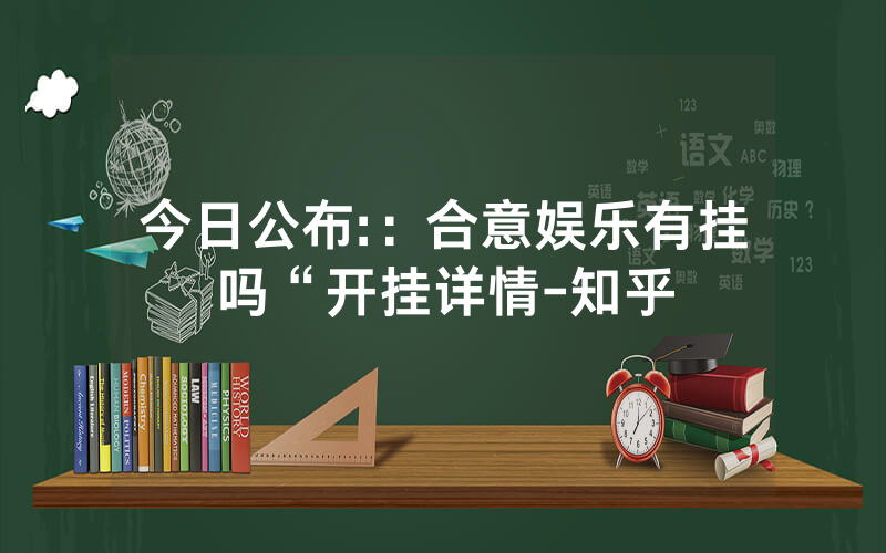 今日公布::合意娱乐有挂吗“开挂详情-知乎
