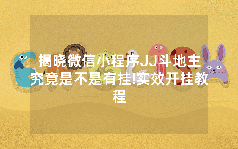 揭晓微信小程序JJ斗地主究竟是不是有挂!实效开挂教程