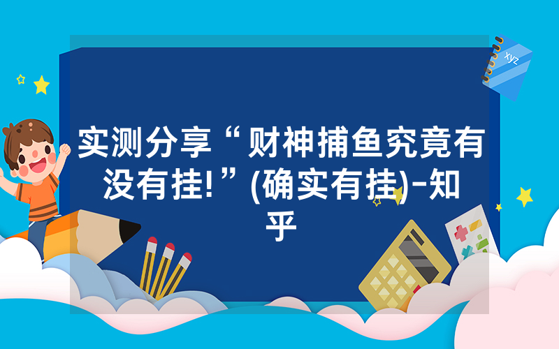 实测分享“财神捕鱼究竟有没有挂!”(确实有挂)-知乎