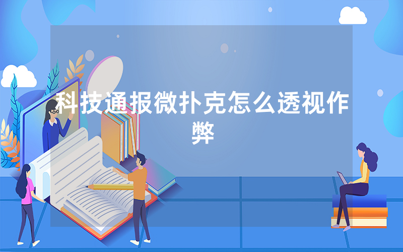 科技通报微扑克怎么透视作弊