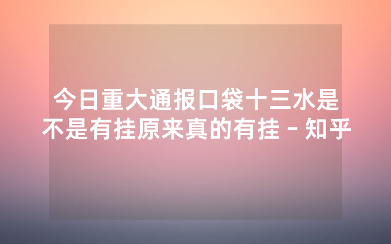今日重大通报口袋十三水是不是有挂原来真的有挂-知乎