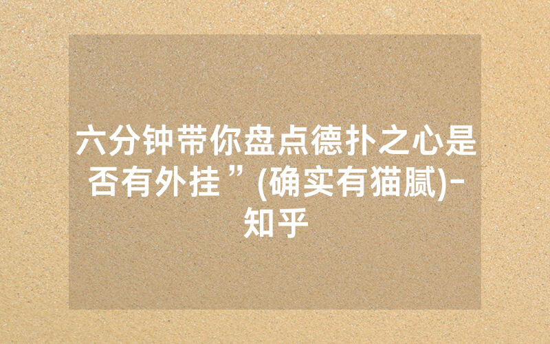 六分钟带你盘点德扑之心是否有外挂”(确实有猫腻)-知乎