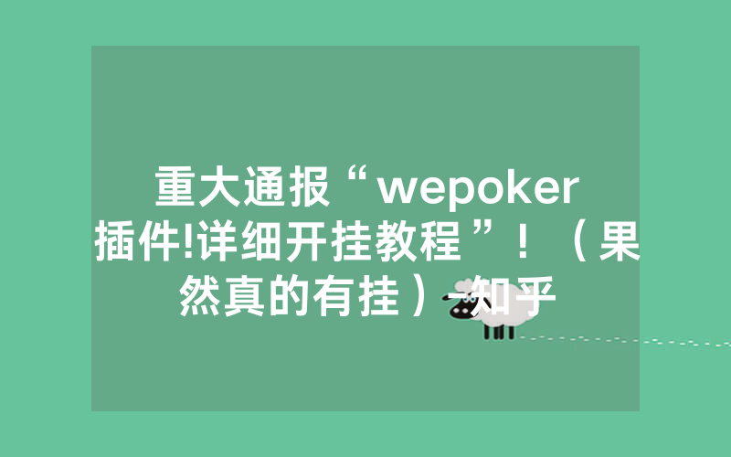 重大通报“wepoker插件!详细开挂教程”！（果然真的有挂）-知乎