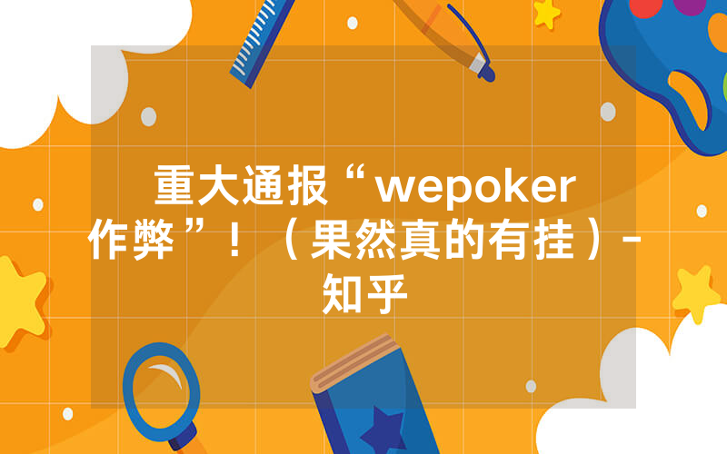 重大通报“wepoker作弊”！（果然真的有挂）-知乎