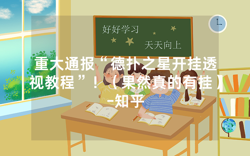 重大通报“德扑之星开挂透视教程”！（果然真的有挂）-知乎