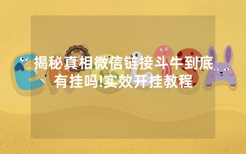 揭秘真相微信链接斗牛到底有挂吗!实效开挂教程
