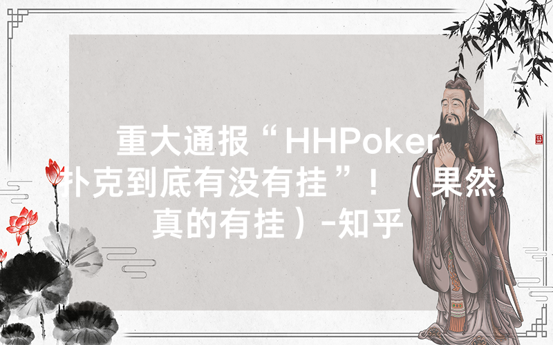 重大通报“HHPoker扑克到底有没有挂”！（果然真的有挂）-知乎