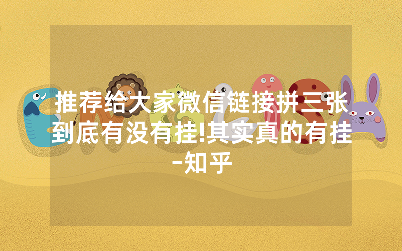 推荐给大家微信链接拼三张到底有没有挂!其实真的有挂-知乎