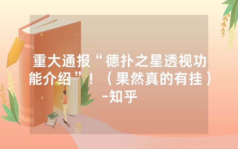 重大通报“德扑之星透视功能介绍”！（果然真的有挂）-知乎